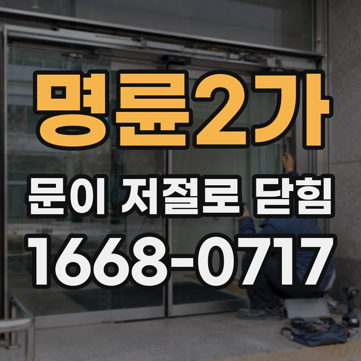 명륜2가 문이 저절로 닫힘