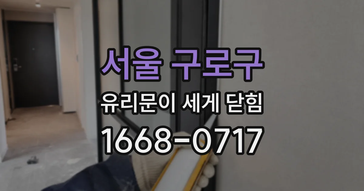 서울 구로구 유리문이 세게 닫힘