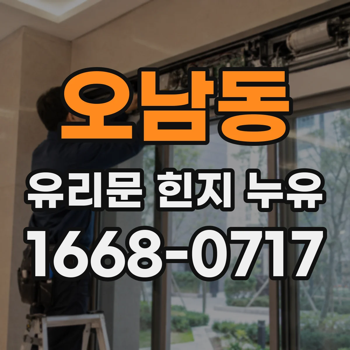 오남동 유리문 힌지 누유
