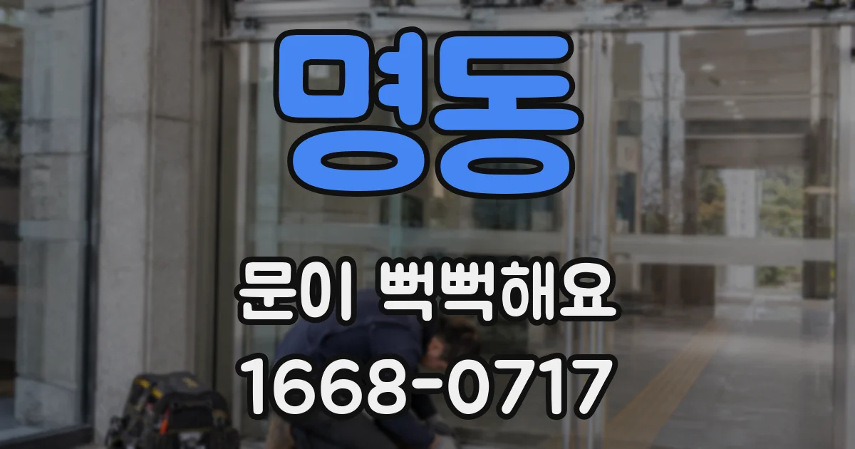 명동 문이 뻑뻑해요