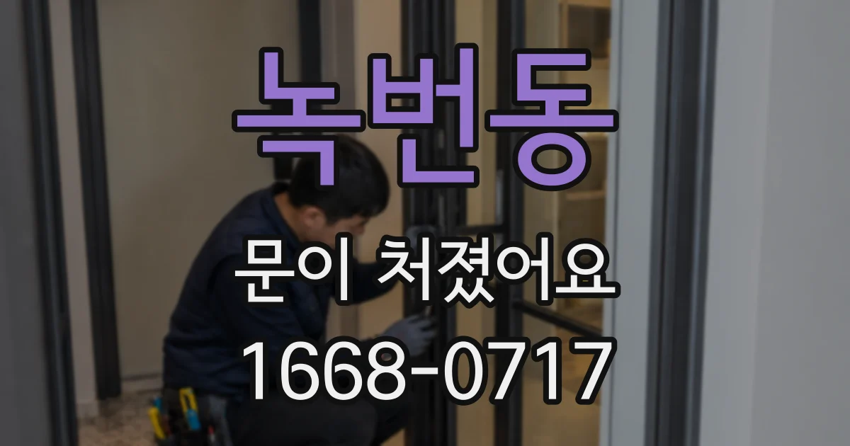녹번동 문이 처졌어요