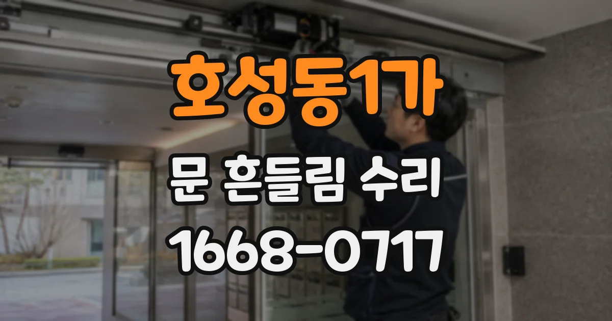 호성동1가 문 흔들림 수리