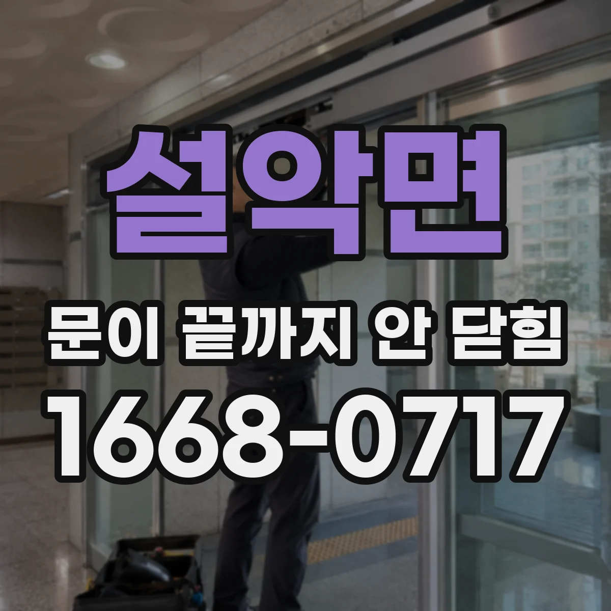 설악면 문이 끝까지 안 닫힘
