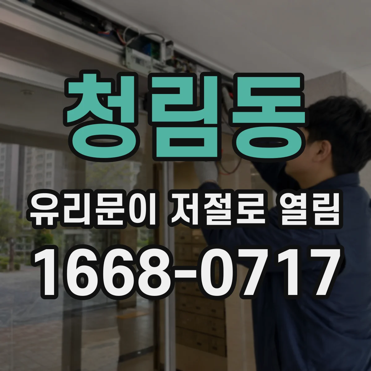 청림동 유리문이 저절로 열림