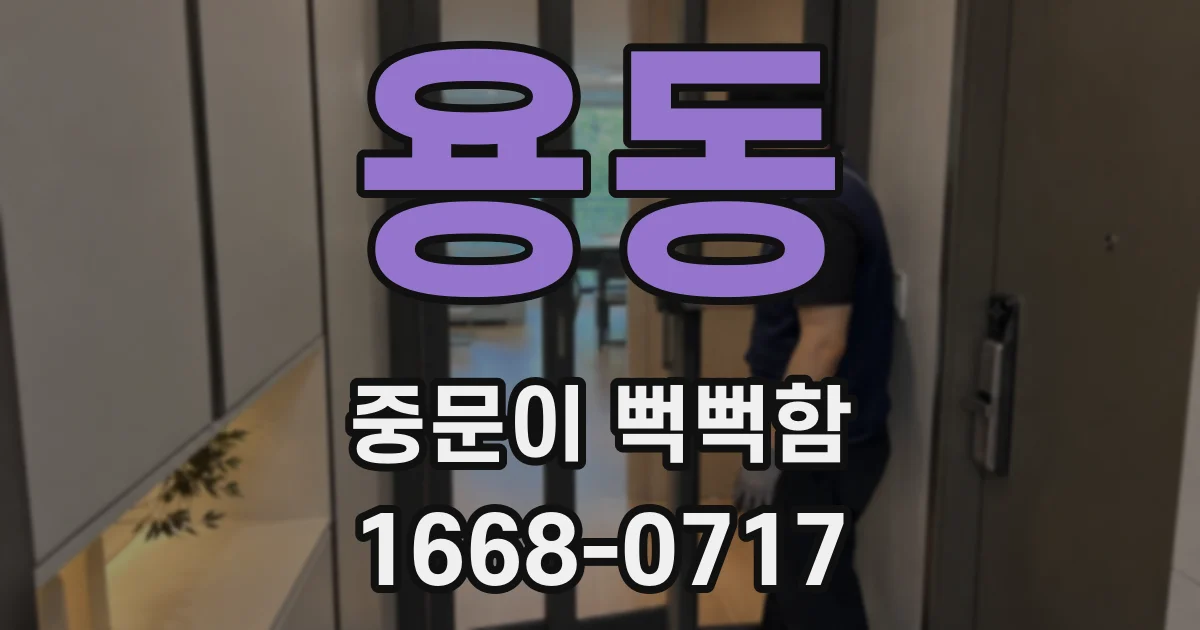 용동 중문이 뻑뻑함