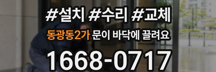 동광동2가 문이 바닥에 끌려요