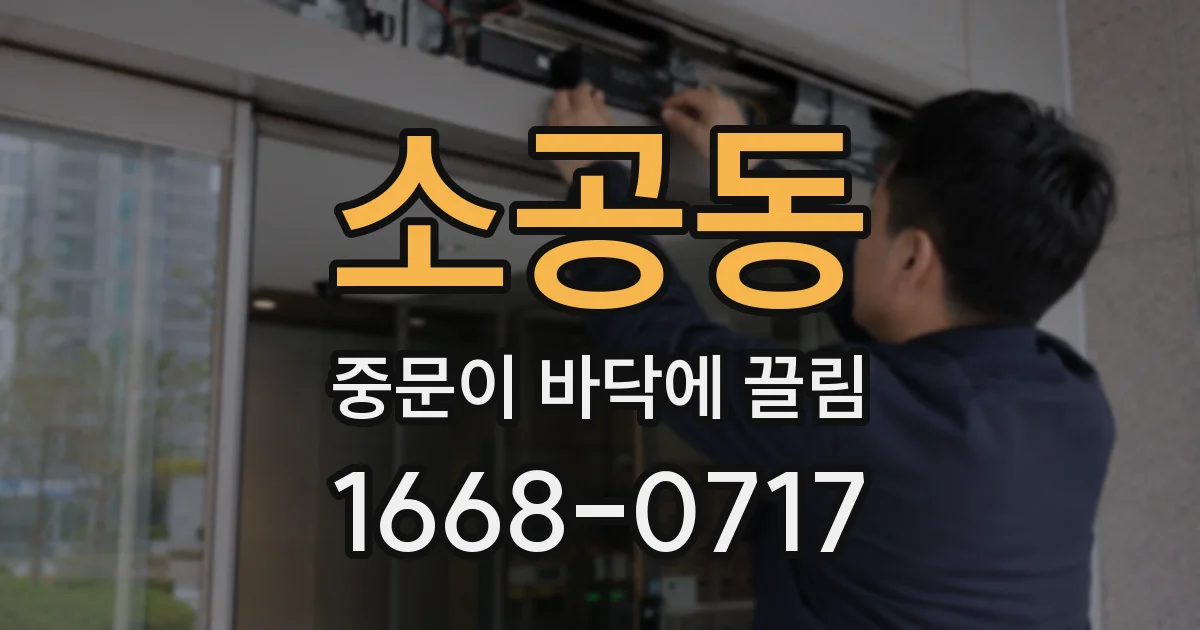 소공동 중문이 바닥에 끌림