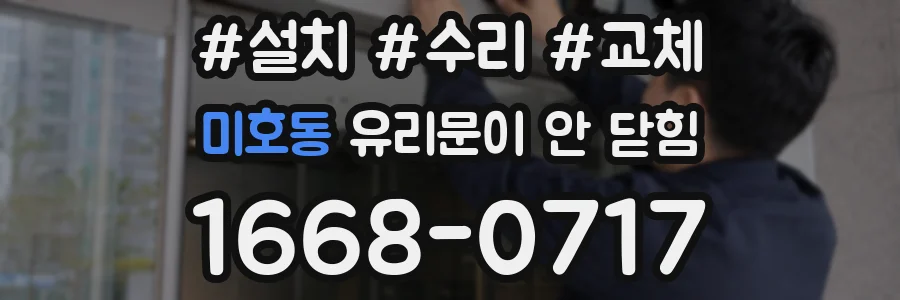 미호동 유리문이 안 닫힘