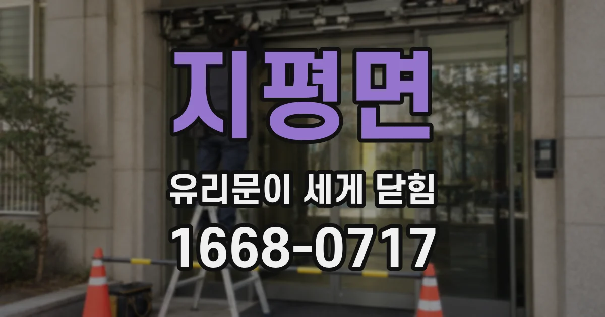 지평면 유리문이 세게 닫힘