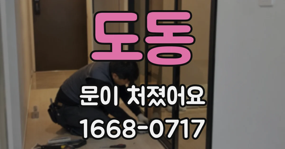 도동 문이 처졌어요