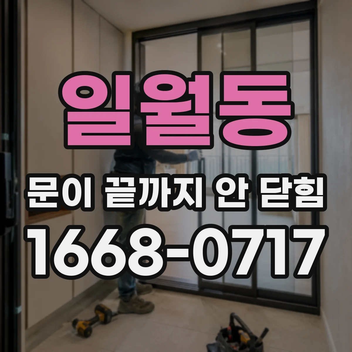 일월동 문이 끝까지 안 닫힘