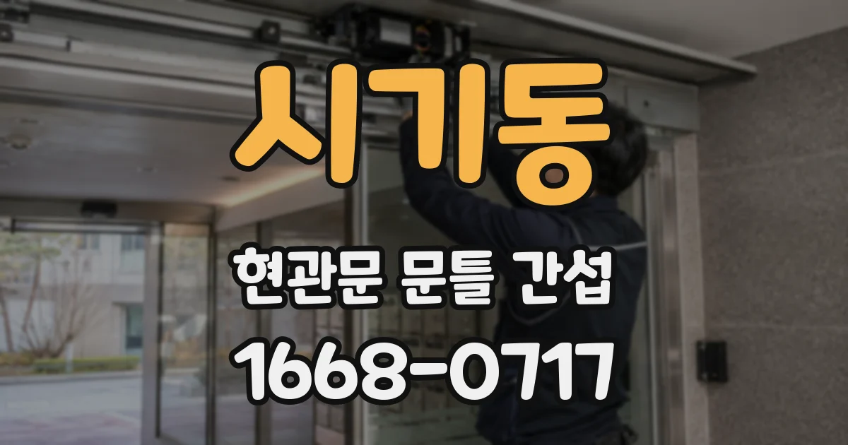 시기동 현관문 문틀 간섭