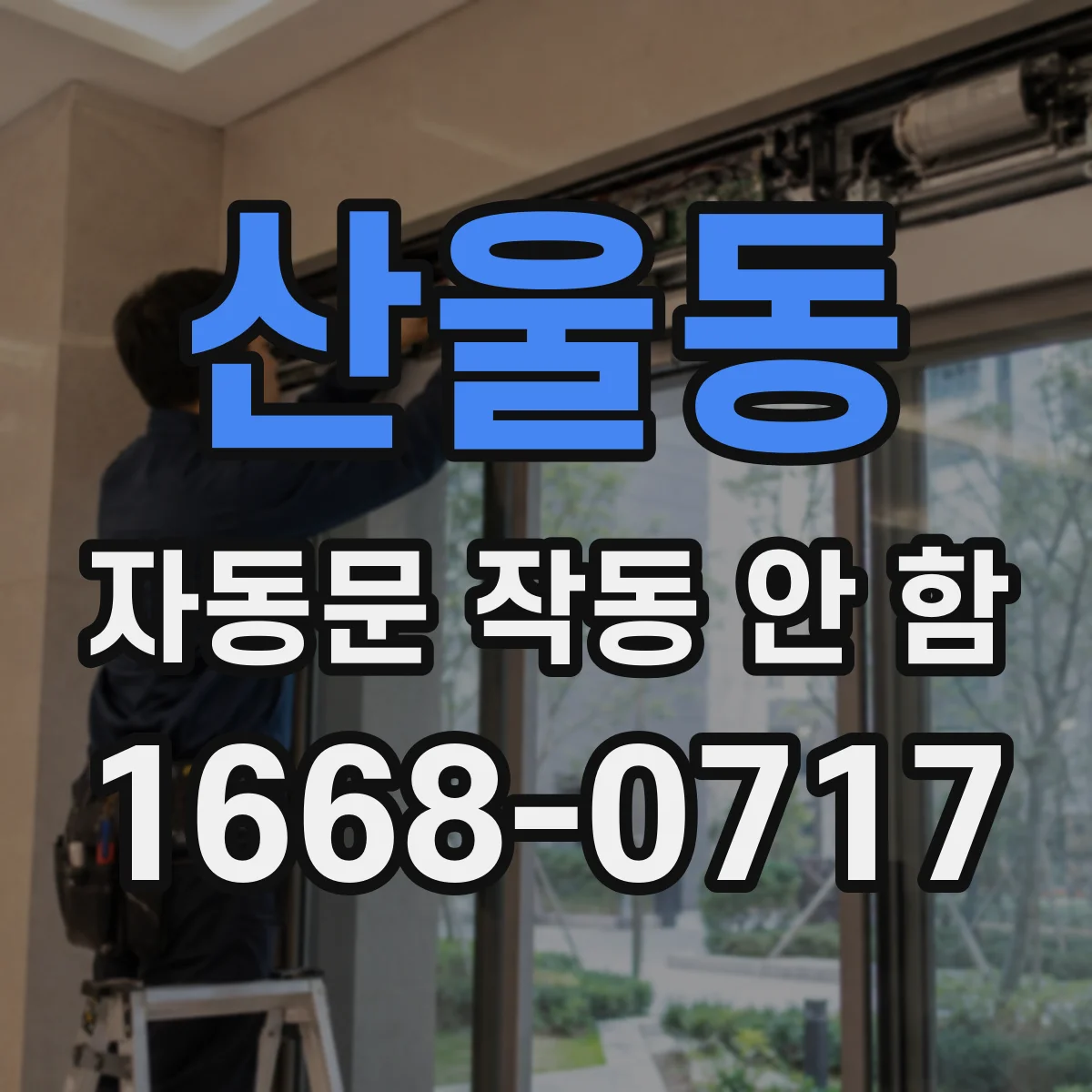 산울동 자동문 작동 안 함