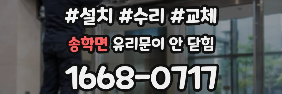 송학면 유리문이 안 닫힘