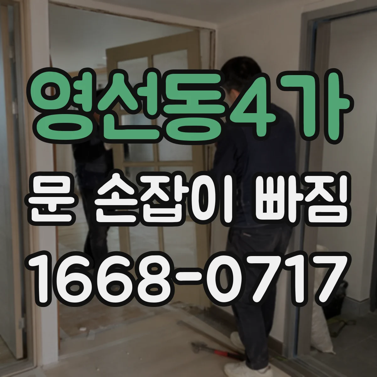 영선동4가 문 손잡이 빠짐