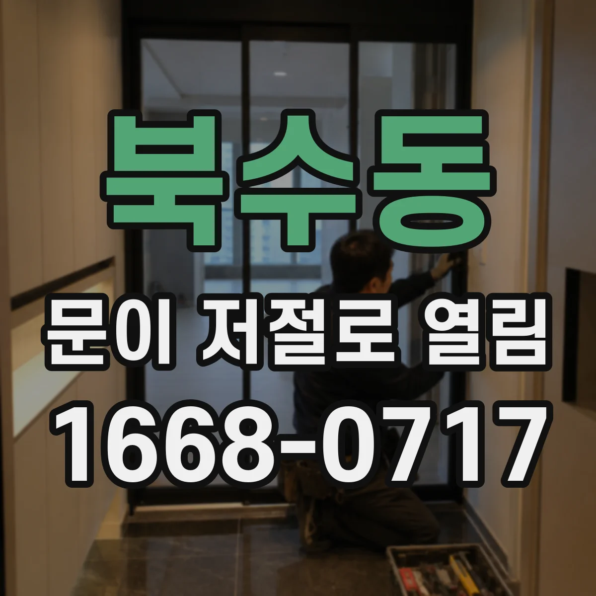 북수동 문이 저절로 열림