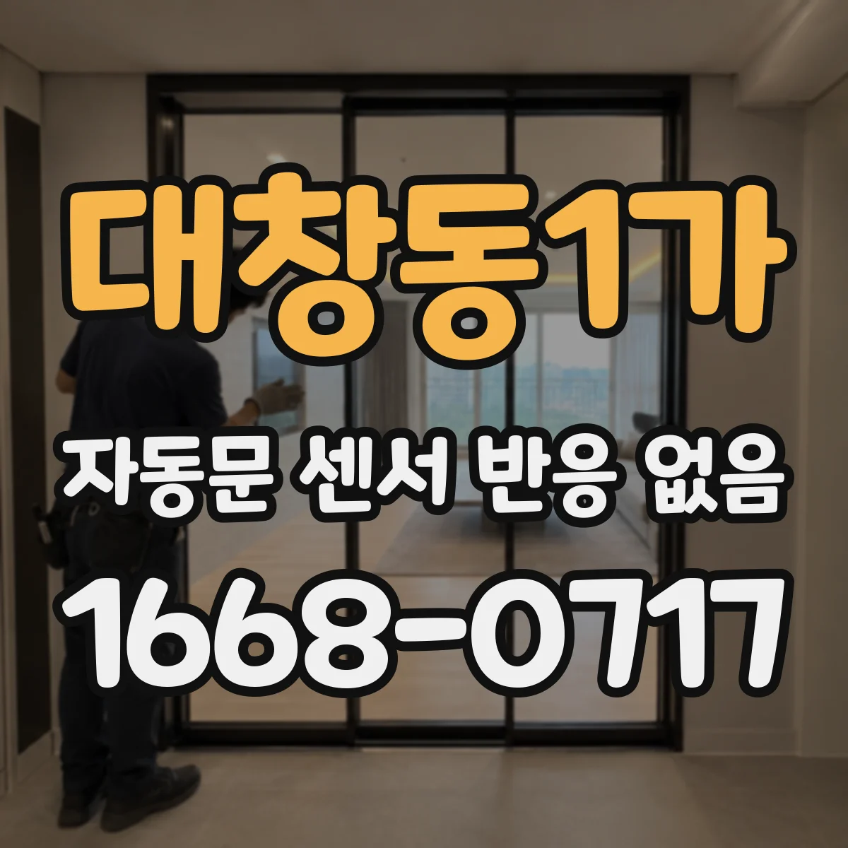 대창동1가 자동문 센서 반응 없음