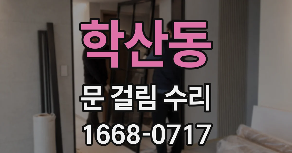 학산동 문 걸림 수리