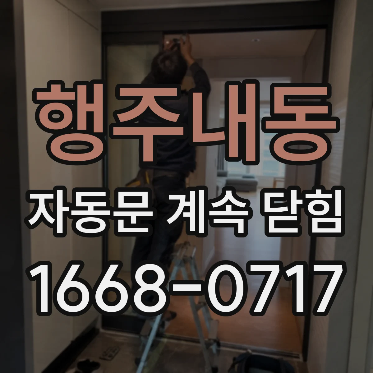 행주내동 자동문 계속 닫힘