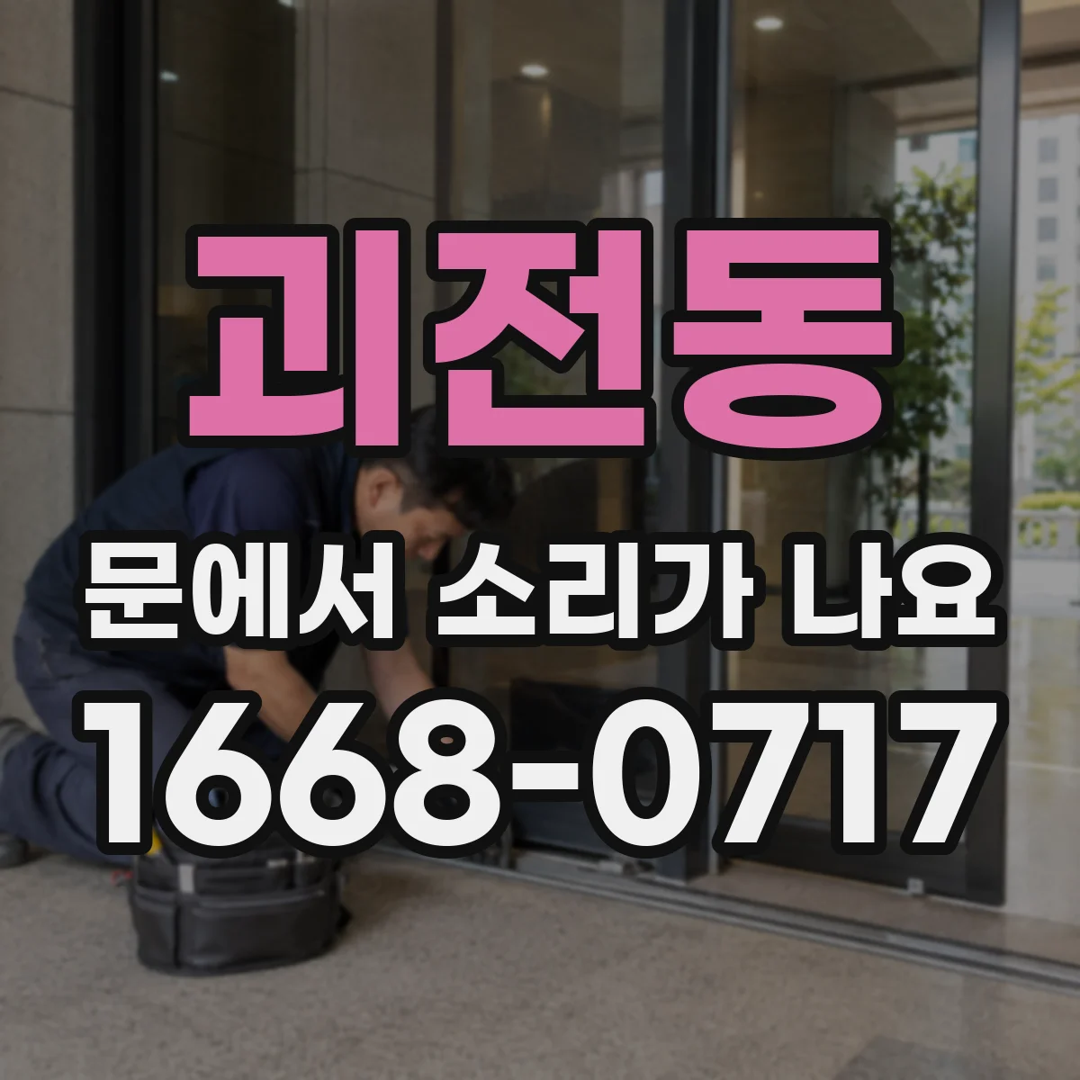 괴전동 문에서 소리가 나요