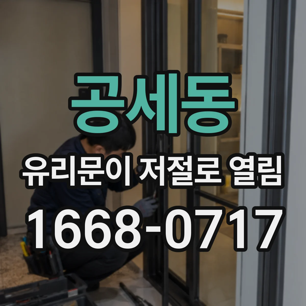 공세동 유리문이 저절로 열림
