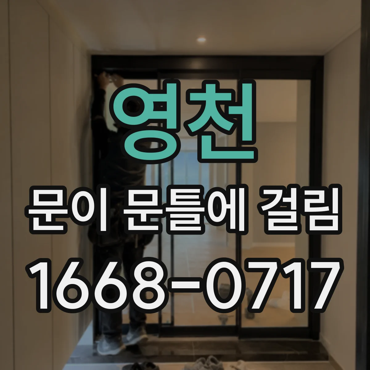 영천 문이 문틀에 걸림 문 하단만 깎아 맞추는 팁