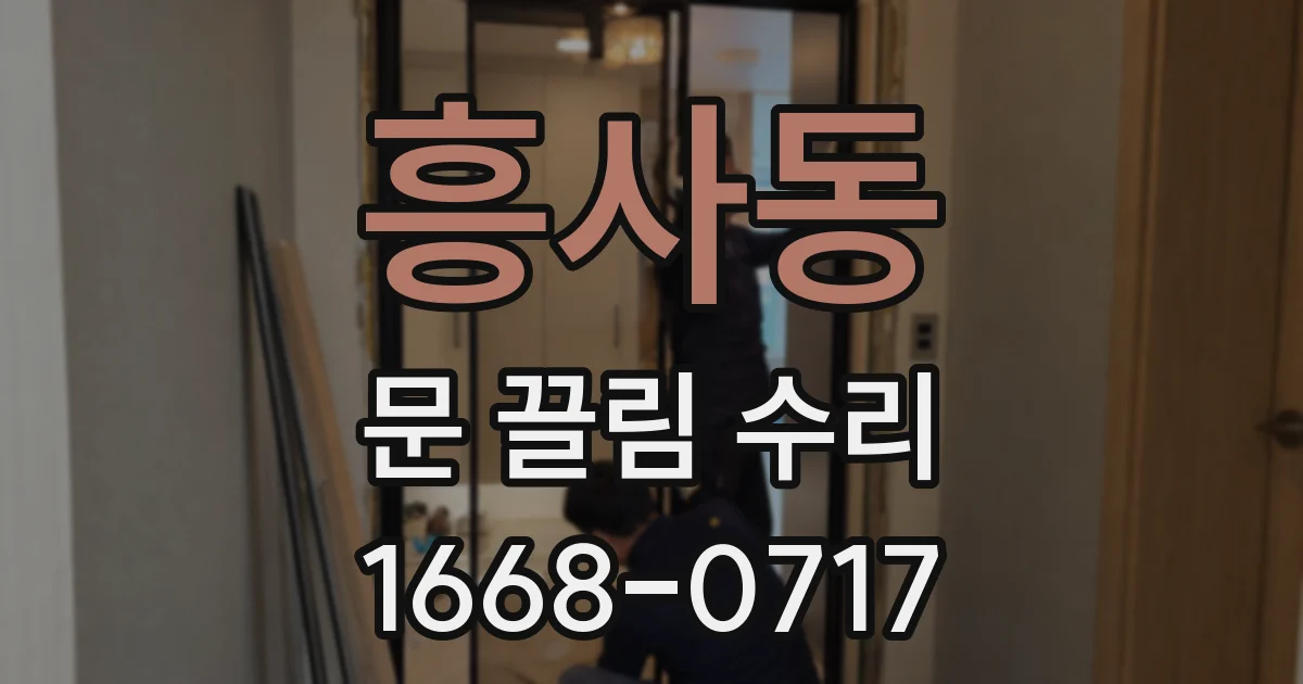 흥사동 문 끌림 수리
