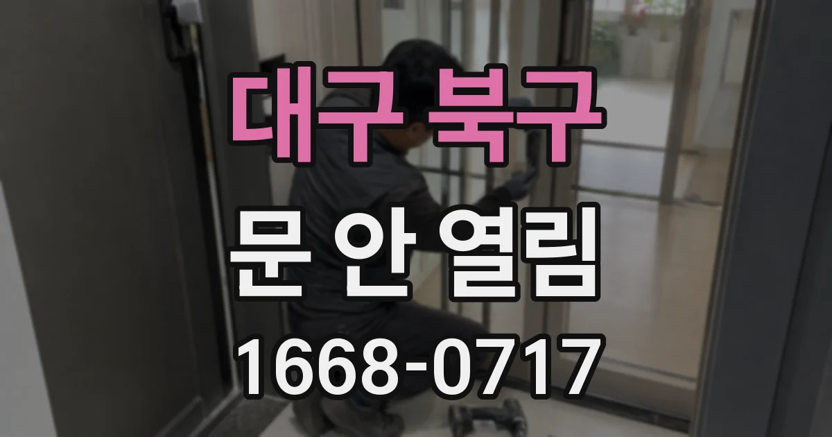 대구 북구 문 안 열림