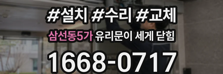 삼선동5가 유리문이 세게 닫힘
