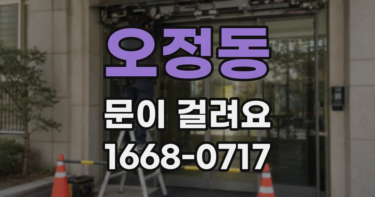 오정동 문이 걸려요