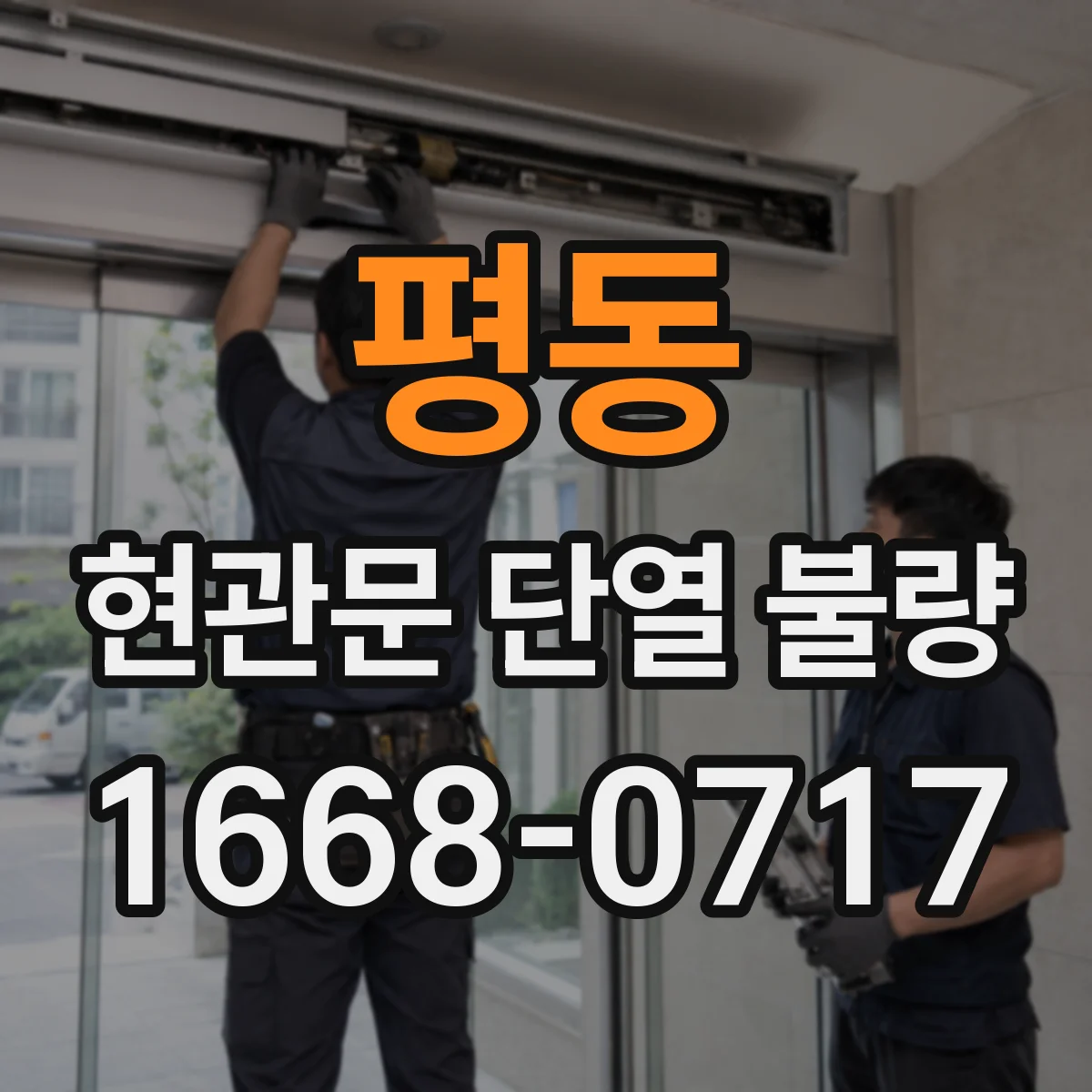 평동 현관문 단열 불량
