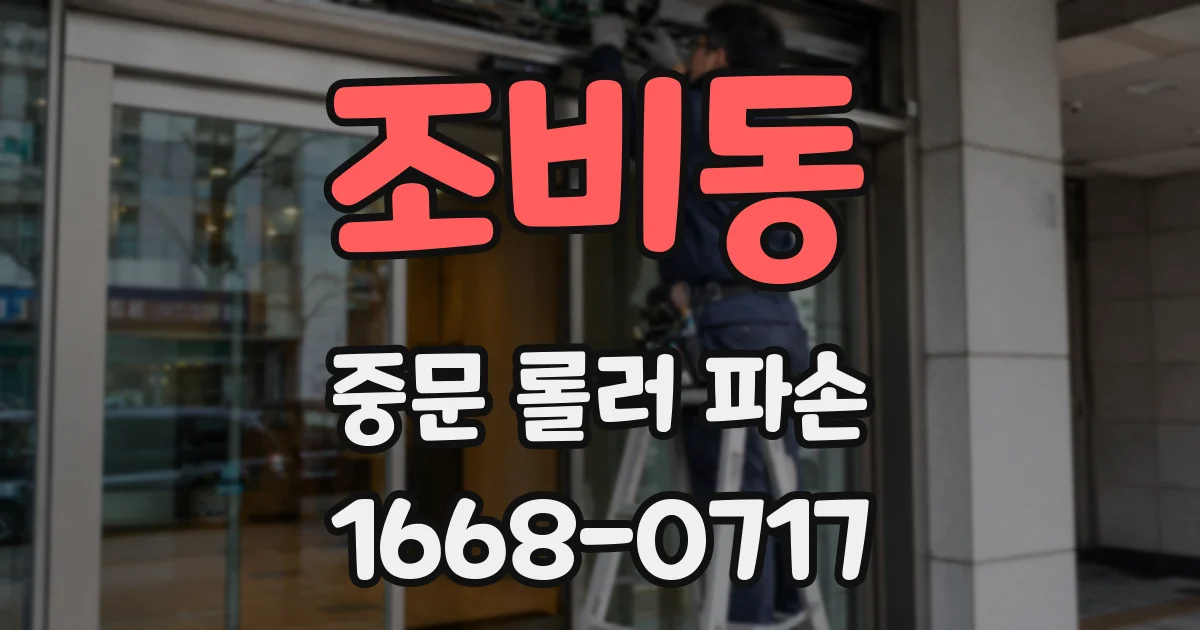 조비동 중문 롤러 파손