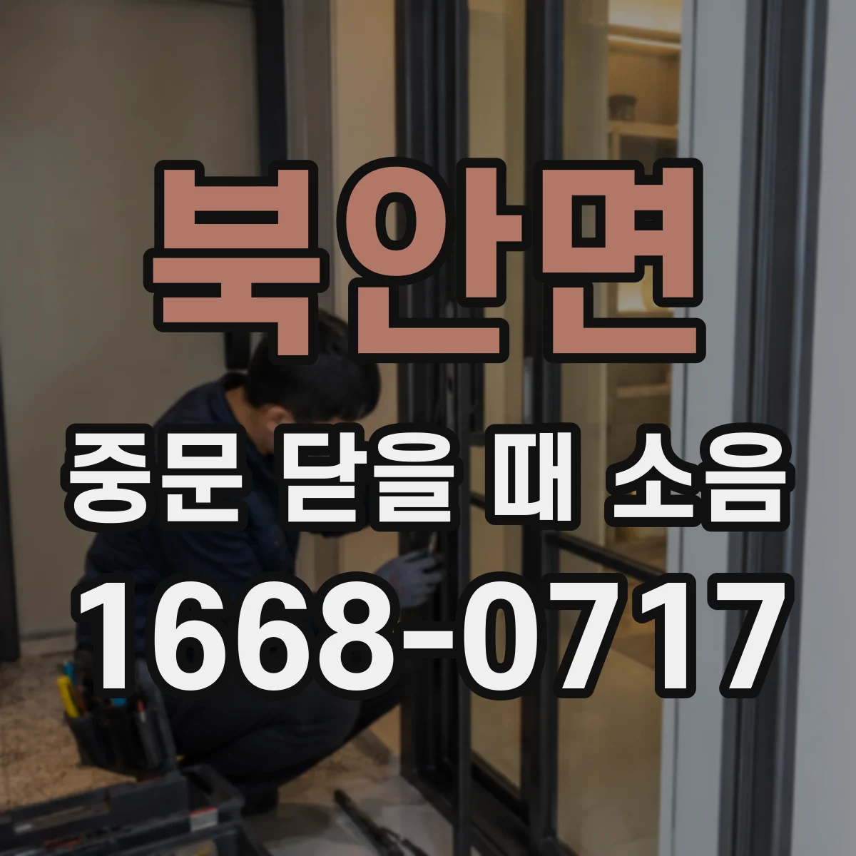 북안면 중문 닫을 때 소음