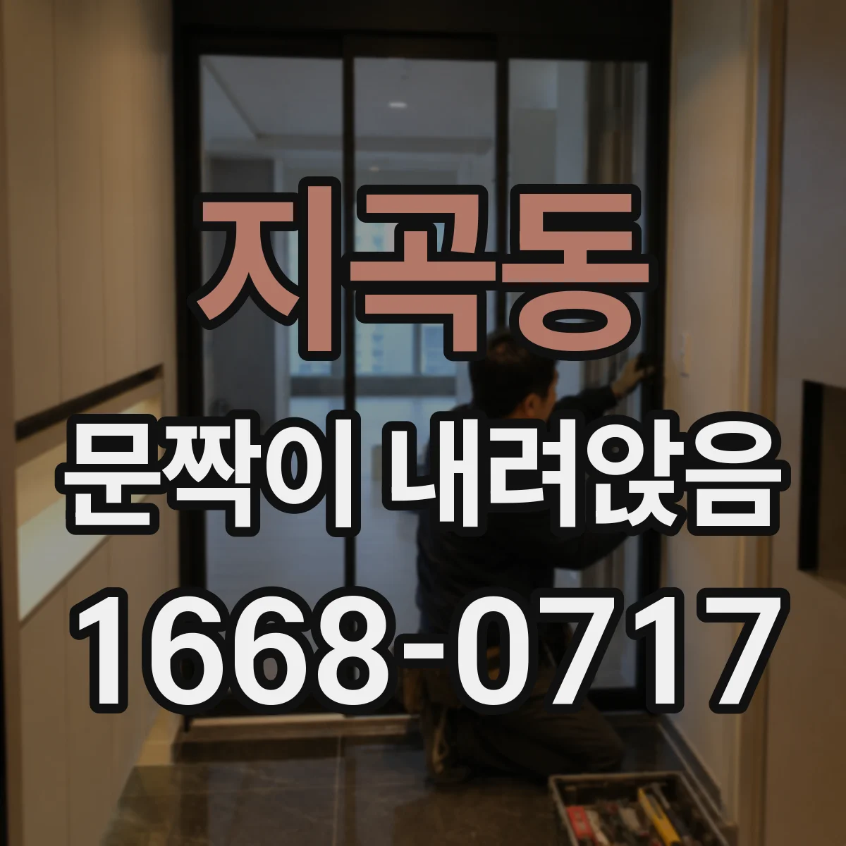 지곡동 문짝이 내려앉음