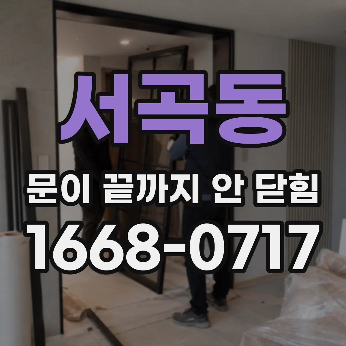 서곡동 문이 끝까지 안 닫힘