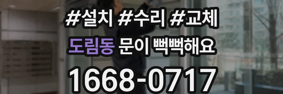 도림동 문이 뻑뻑해요