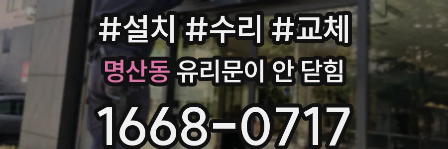 명산동 유리문이 안 닫힘