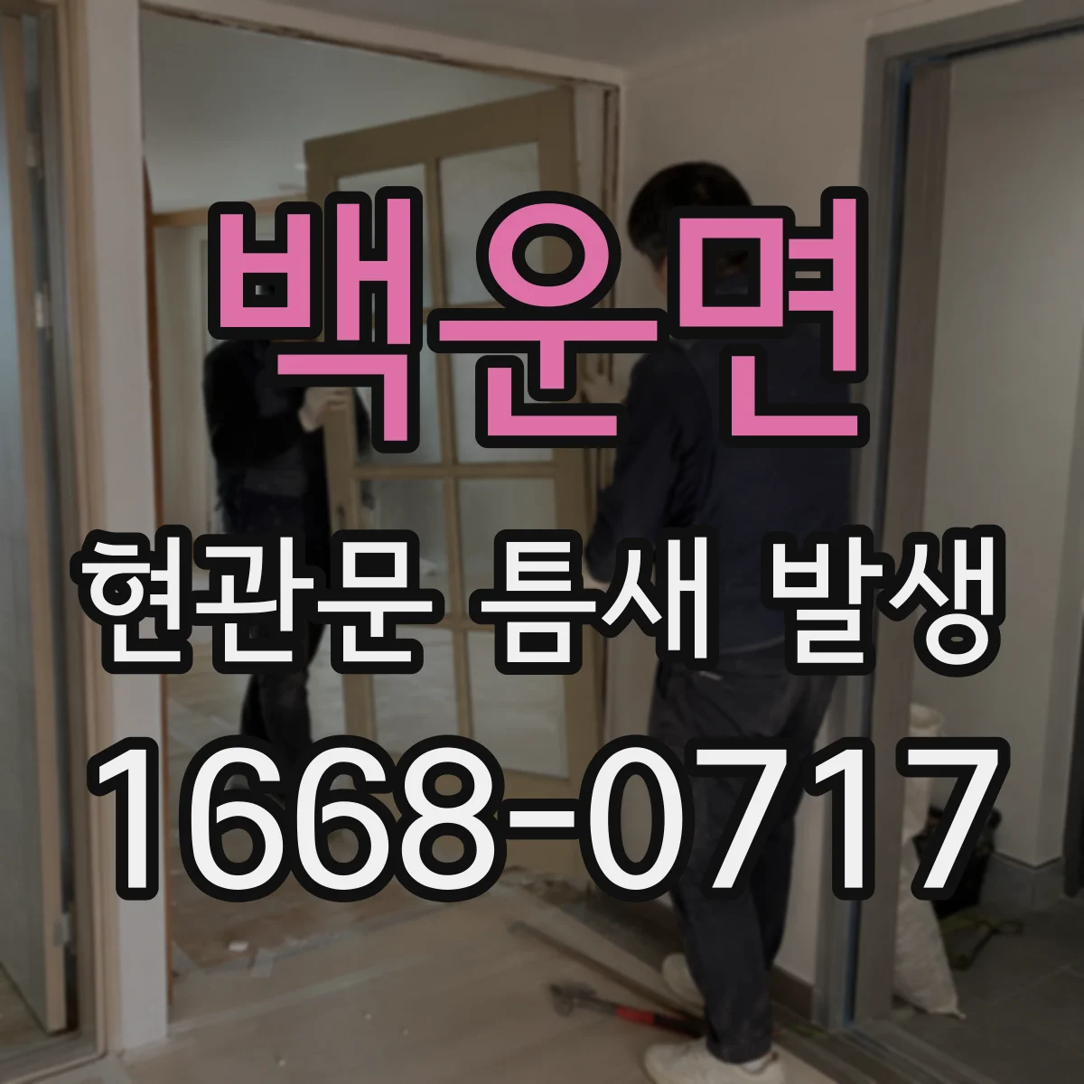 백운면 현관문 틈새 발생