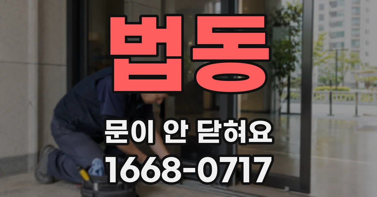 법동 문이 안 닫혀요