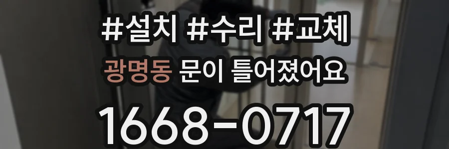광명동 문이 틀어졌어요