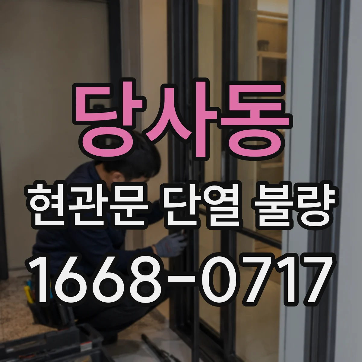 당사동 현관문 단열 불량