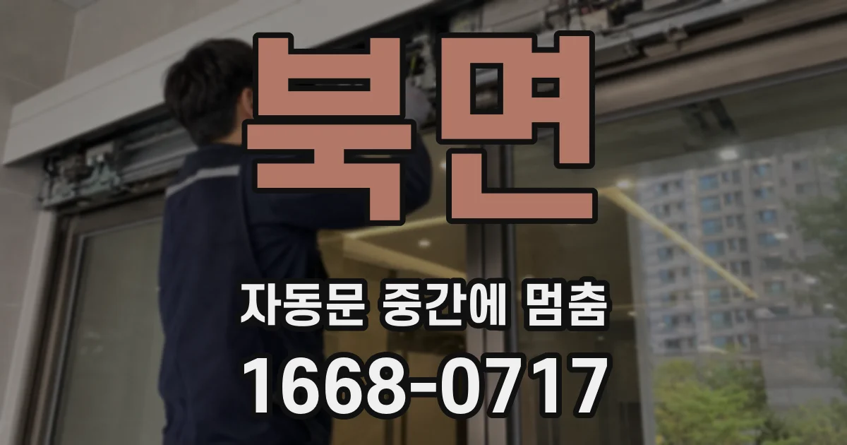 북면 자동문 중간에 멈춤
