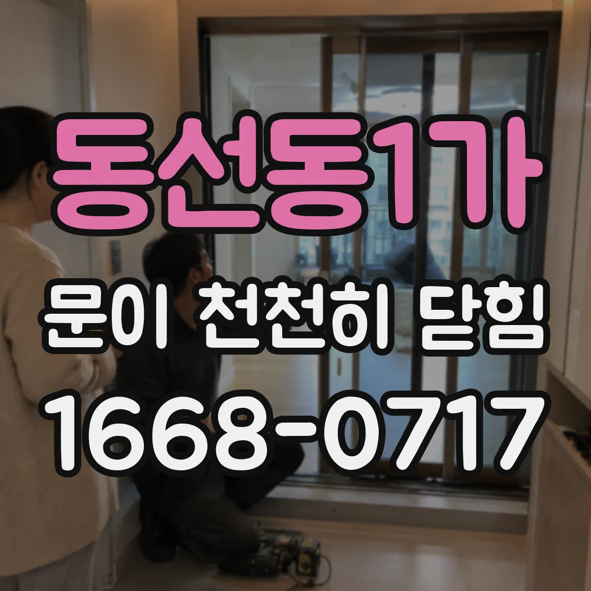 동선동1가 문이 천천히 닫힘