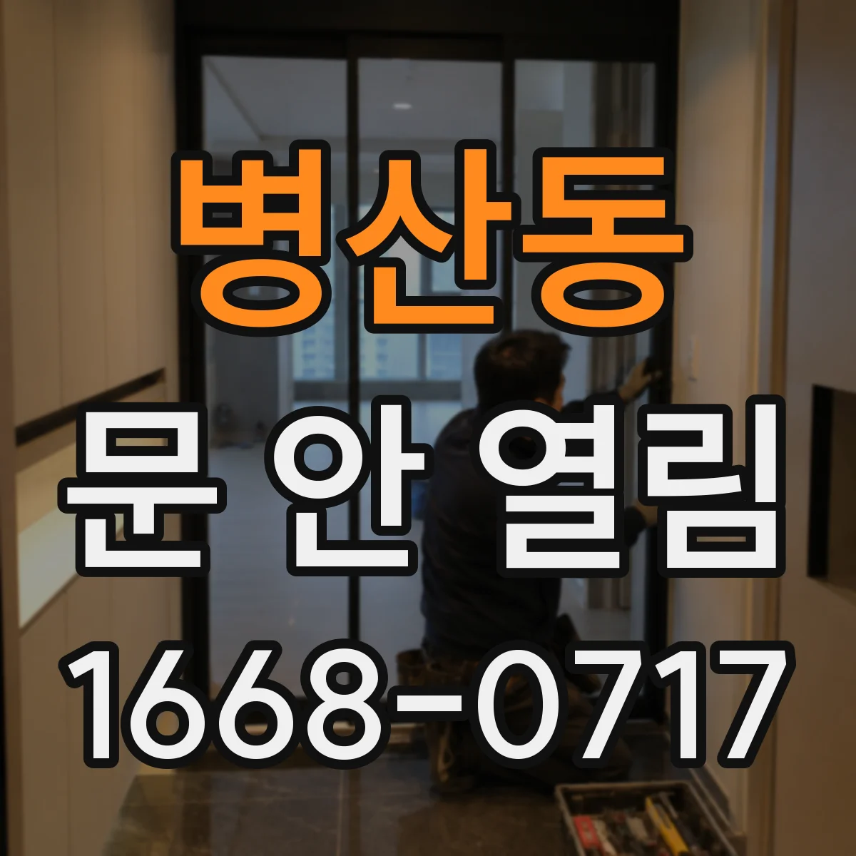 병산동 문 안 열림