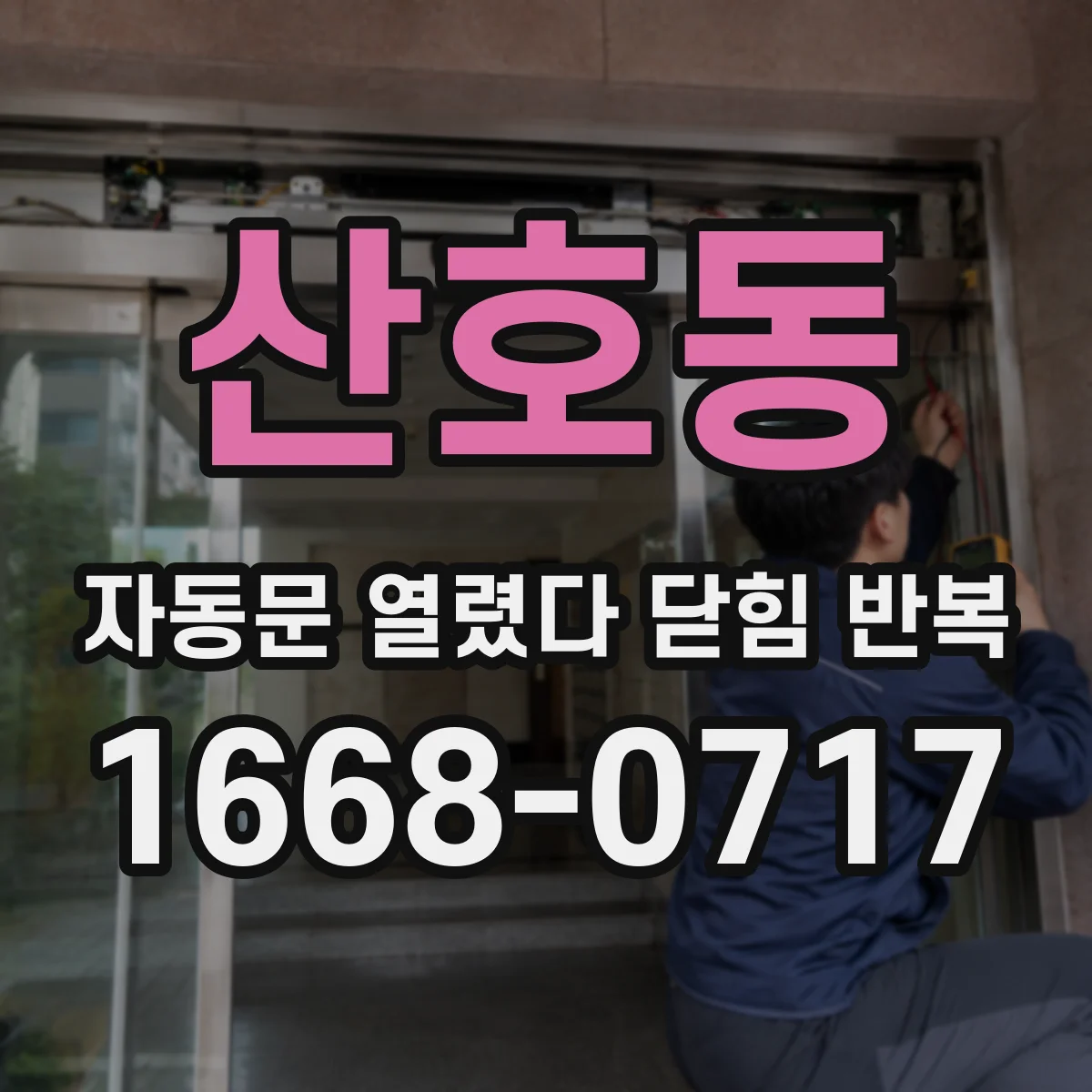 산호동 자동문 열렸다 닫힘 반복 증상은 문이 열렸다가 바로 다시 닫히거나, 멈춘 뒤 다시 작동하는 식으로 나타납니다.