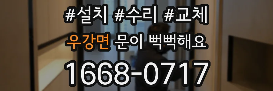 우강면 문이 뻑뻑해요