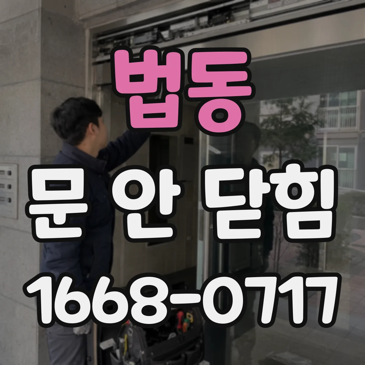 법동 문 안 닫힘
