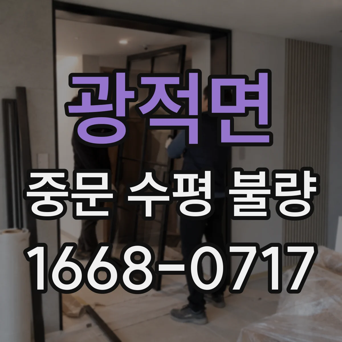 광적면 중문 수평 불량