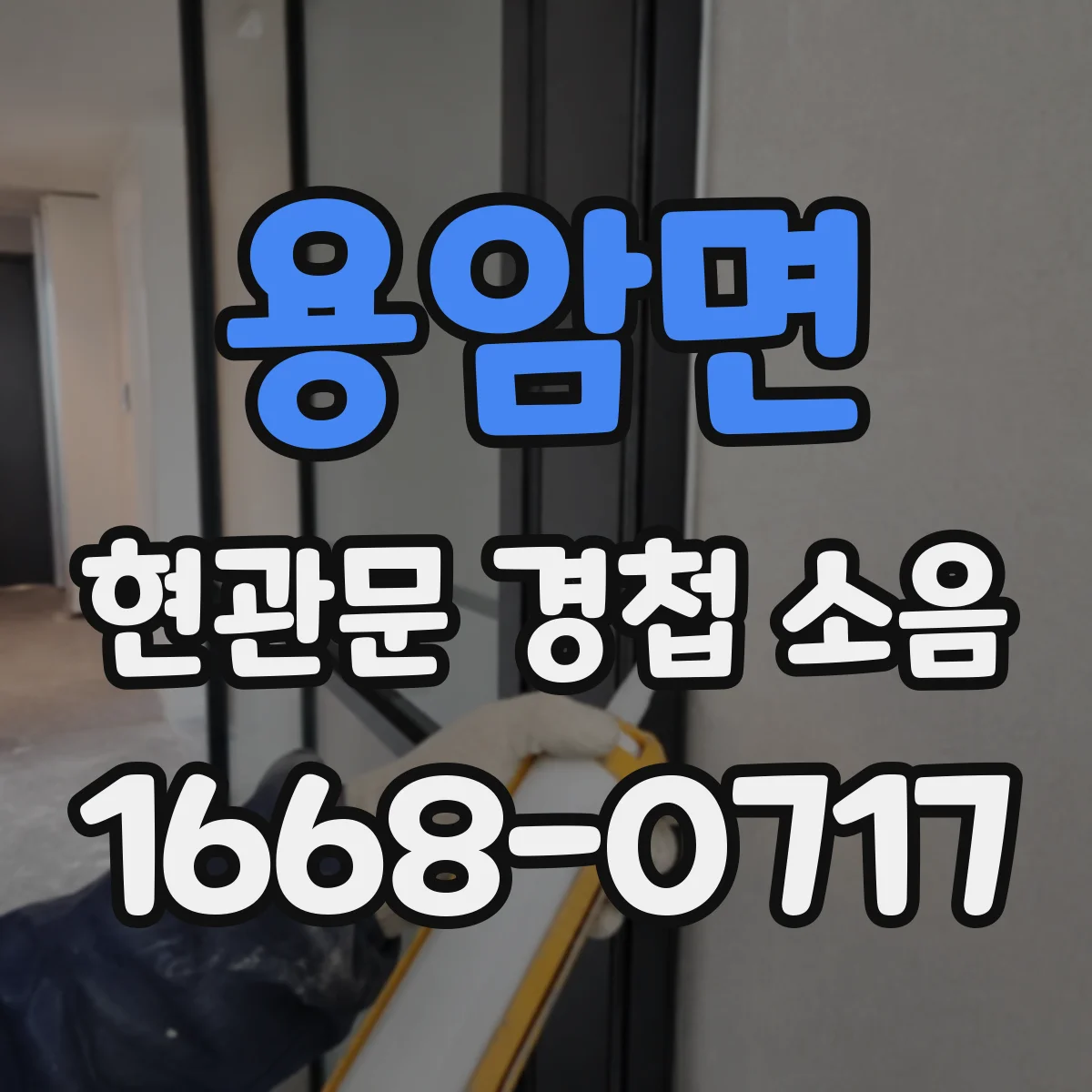 용암면 현관문 경첩 소음