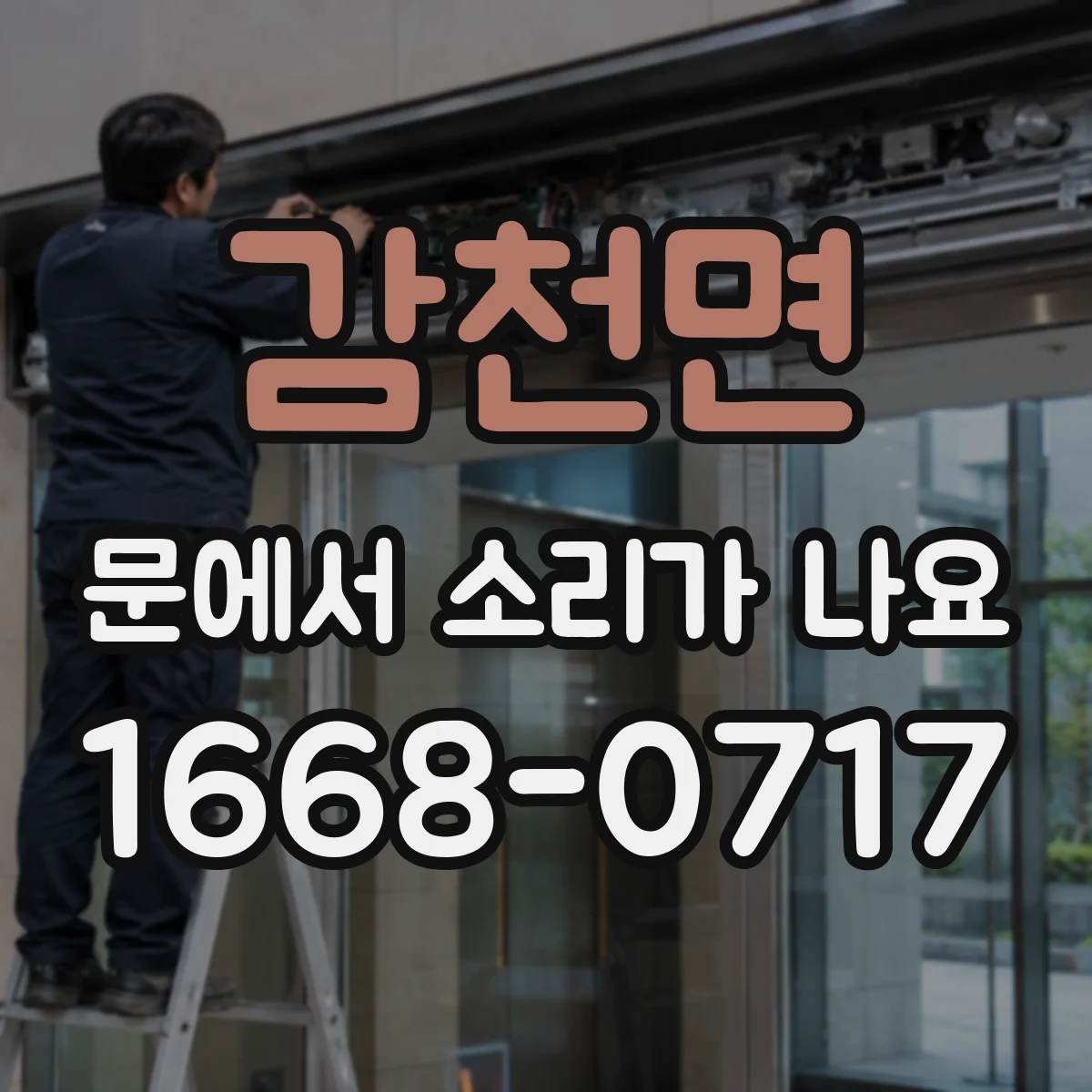 감천면 문에서 소리가 나요